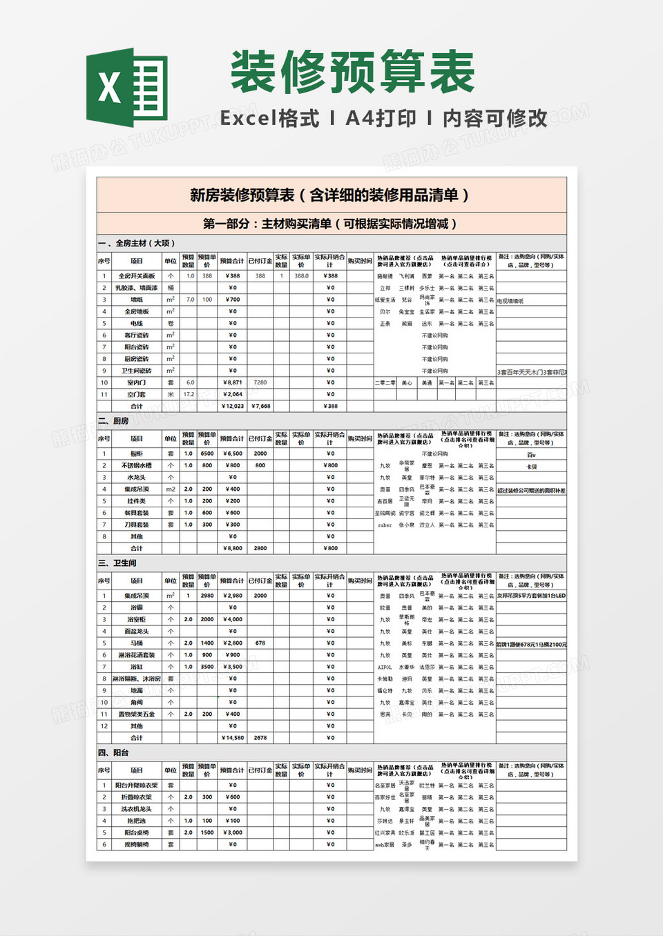 简约新房装修预算表Excel模板