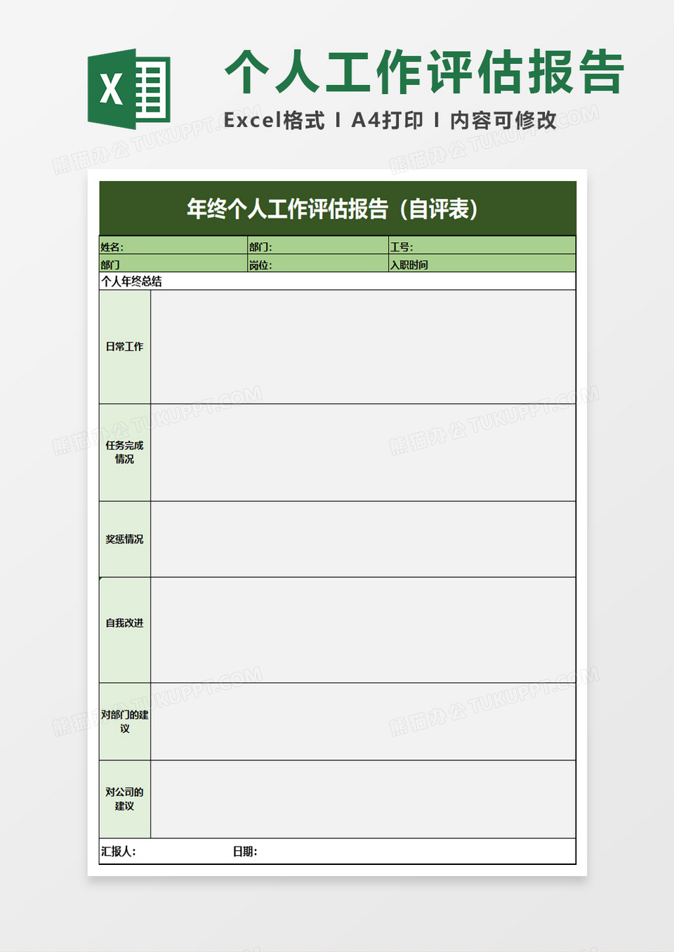 年终个人工作评估报告excel模板