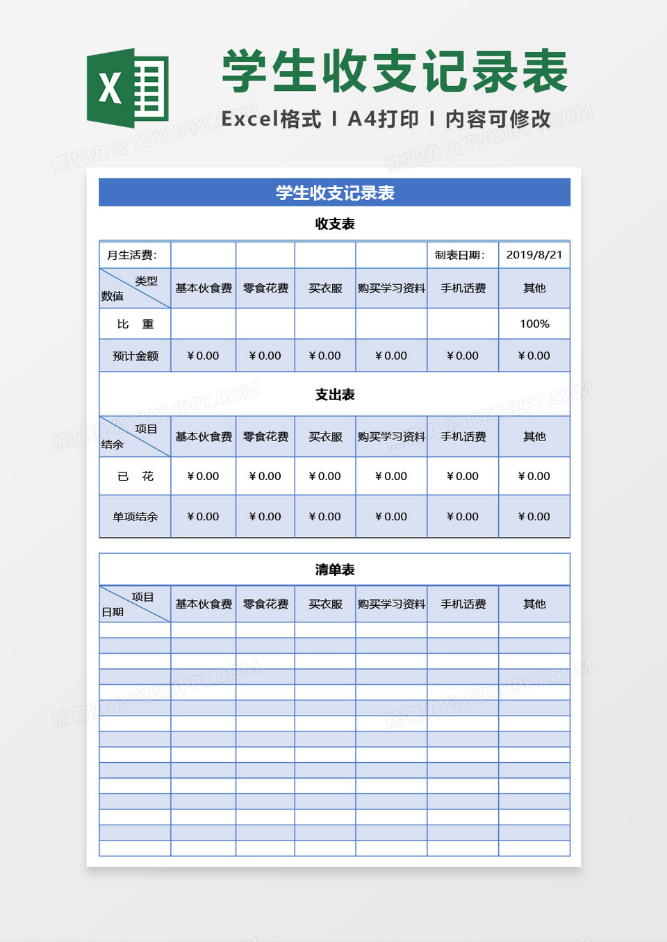 学生收支表（学生开学版）Excel模板