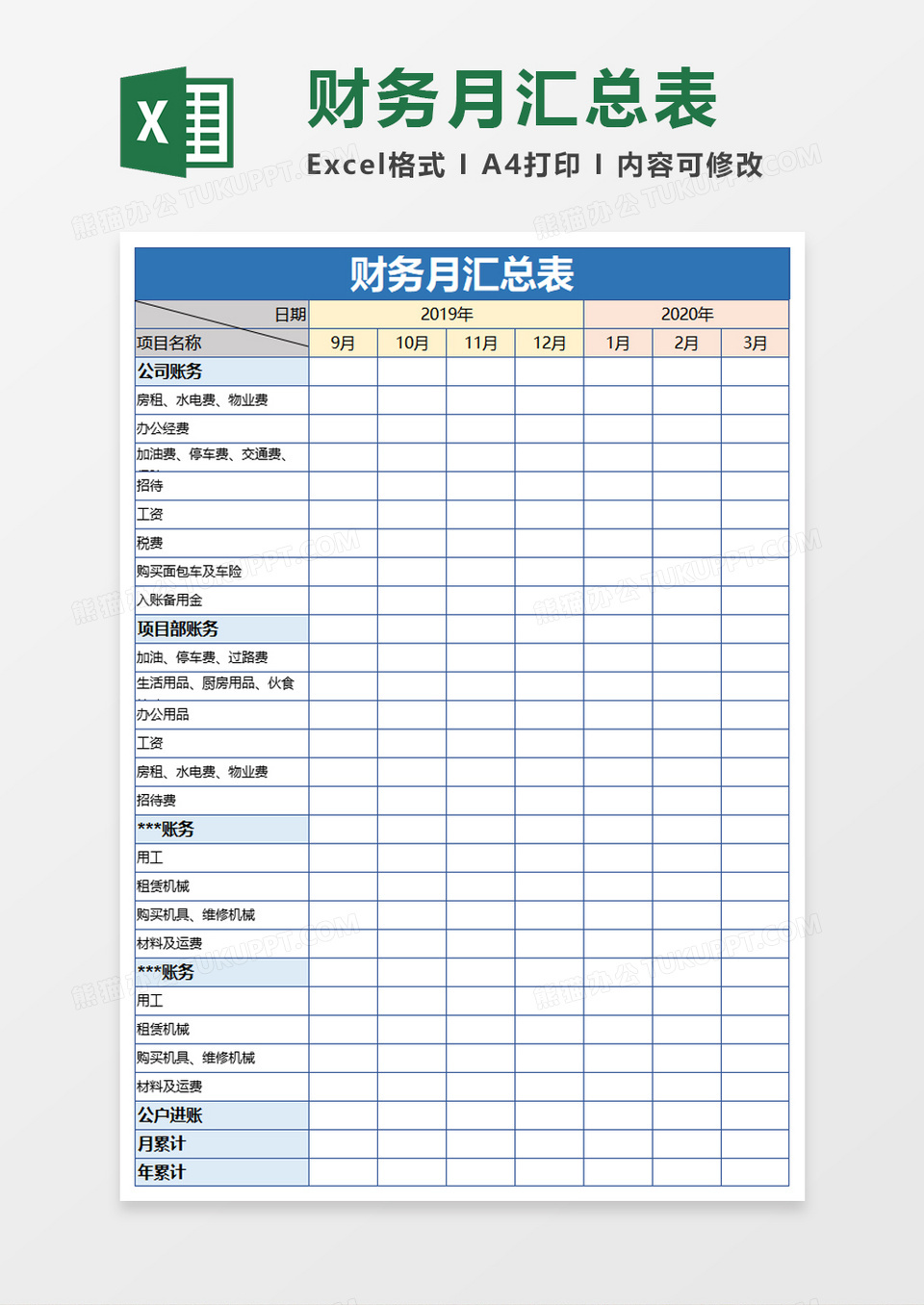 财务月汇总表excel模板