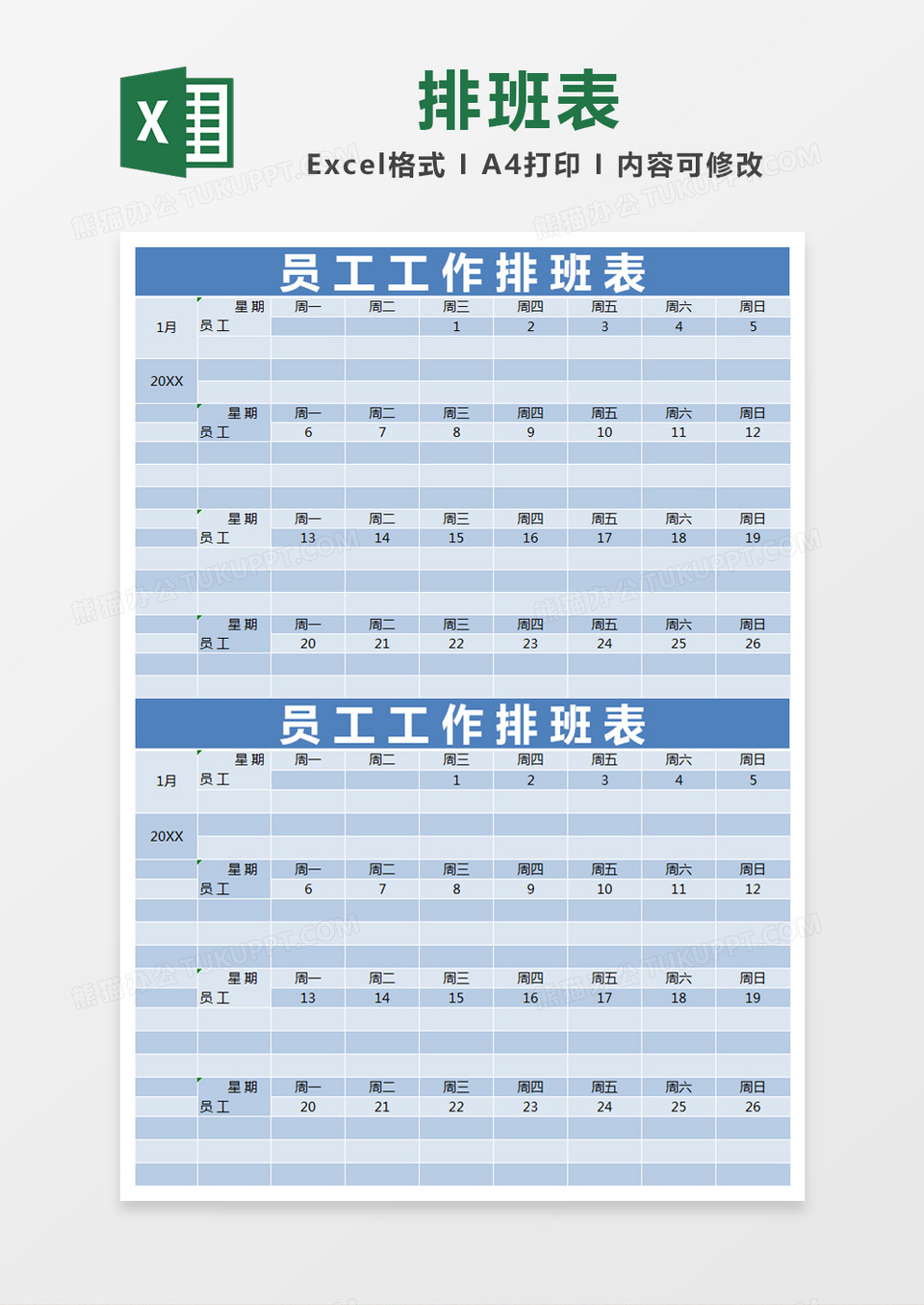 蓝色员工工作排班表excel模版