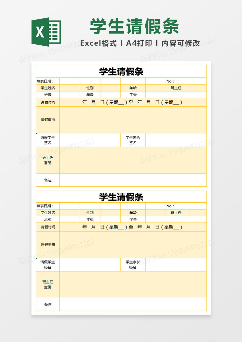 黄色简约学生请假条excel模版