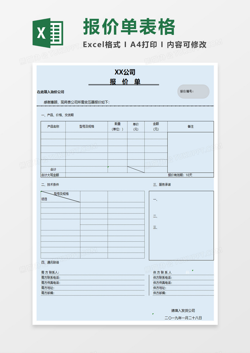 报价单excel表格