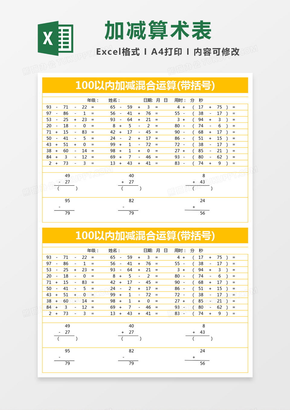 橙色简约100以内加减混合运算excel模版