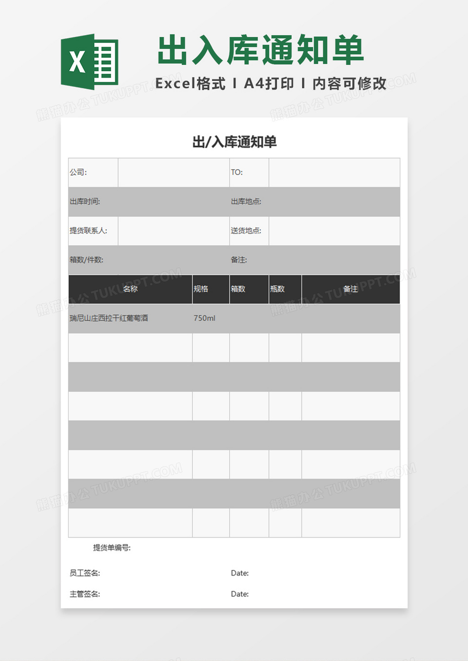 出入库通知单excel模板
