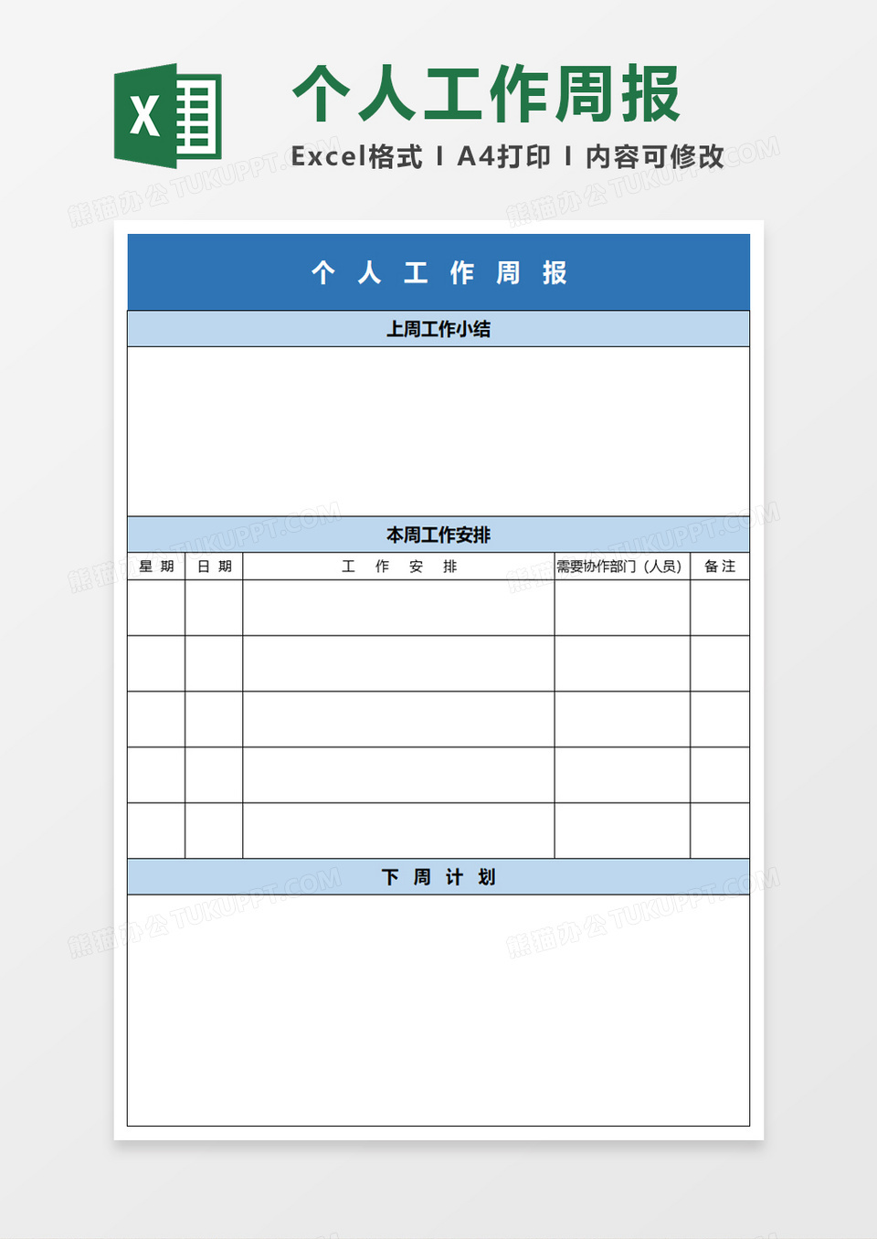 个人工作周报EXECL模板