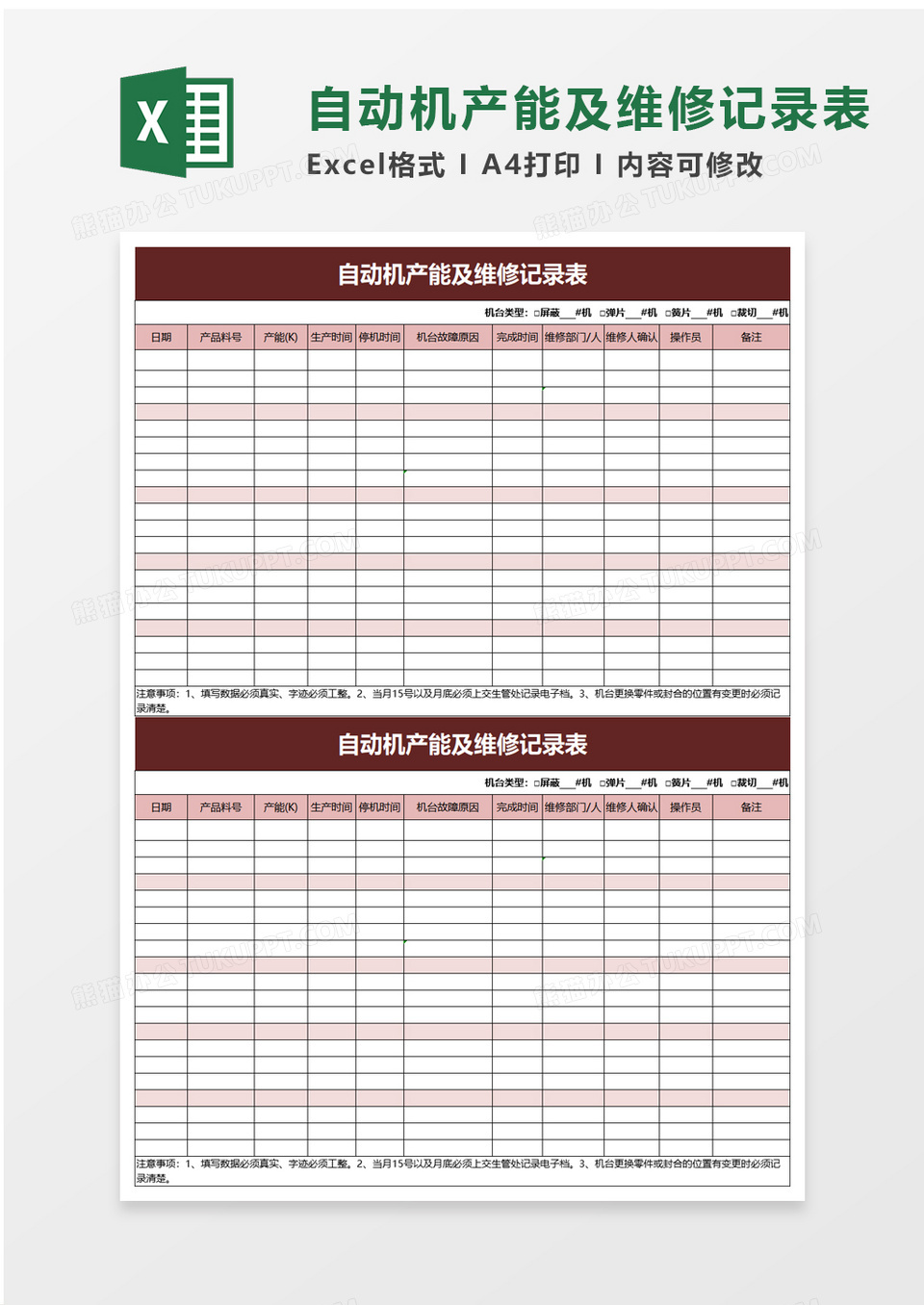 简洁自动机产能及维修记录表excel模板