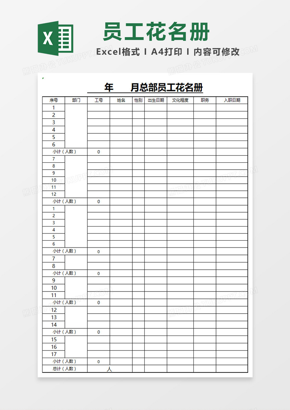 简约边框员工花名册Excel模板