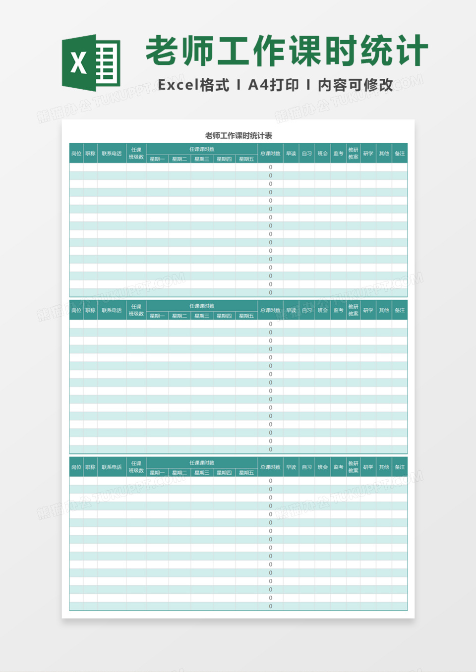 老师工作课时统计表Excel模板