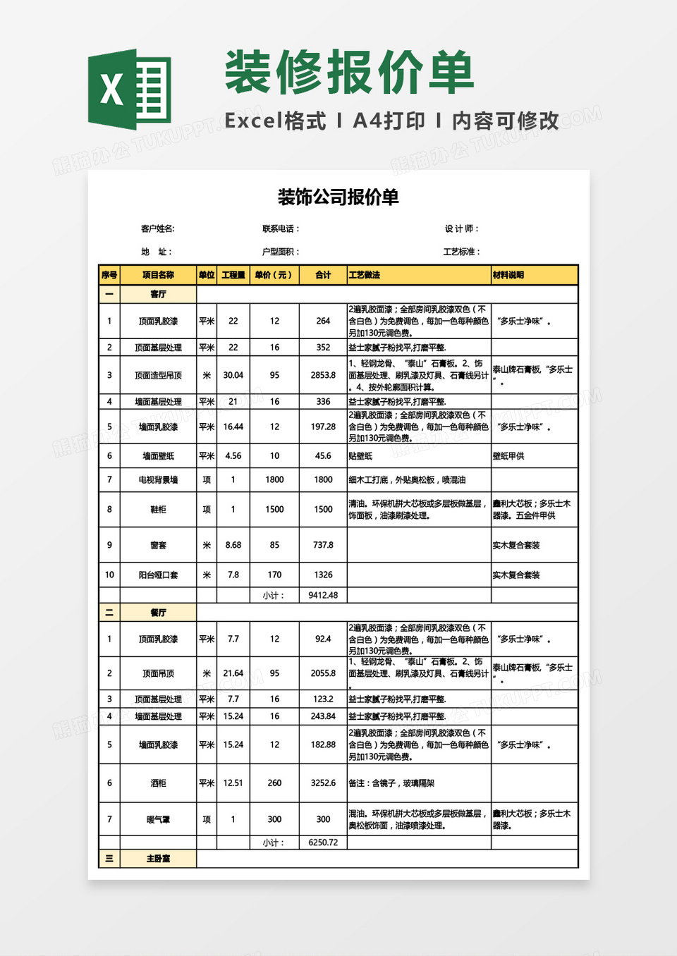 超详细装饰公司报价单Excel模板