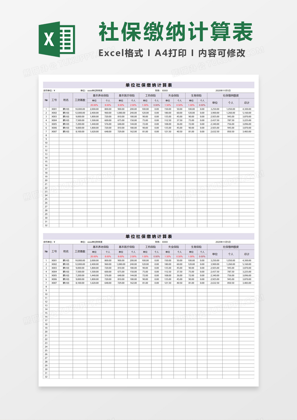 单位社保缴纳计算表Execl模板
