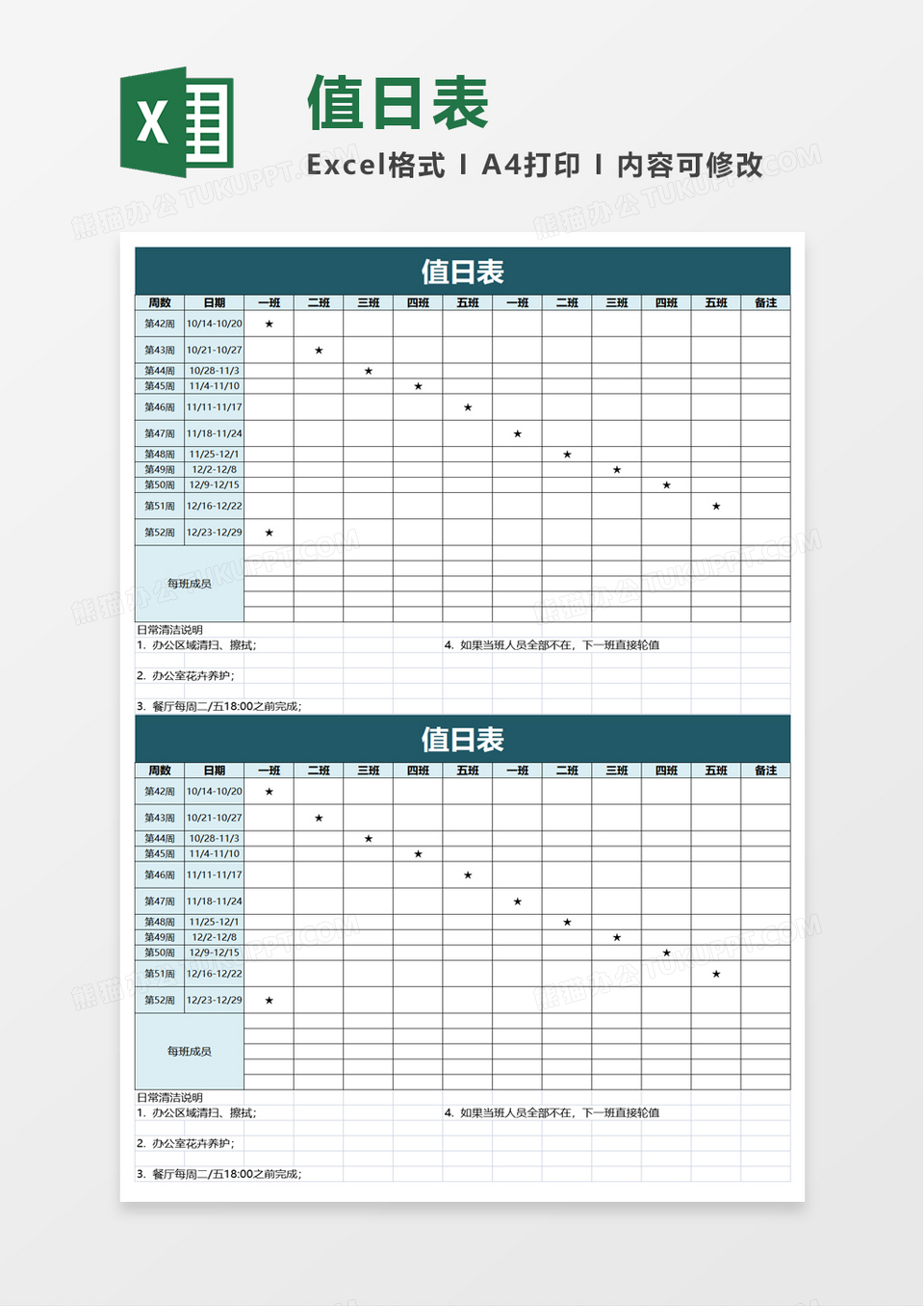 实用简单值日表excel模板