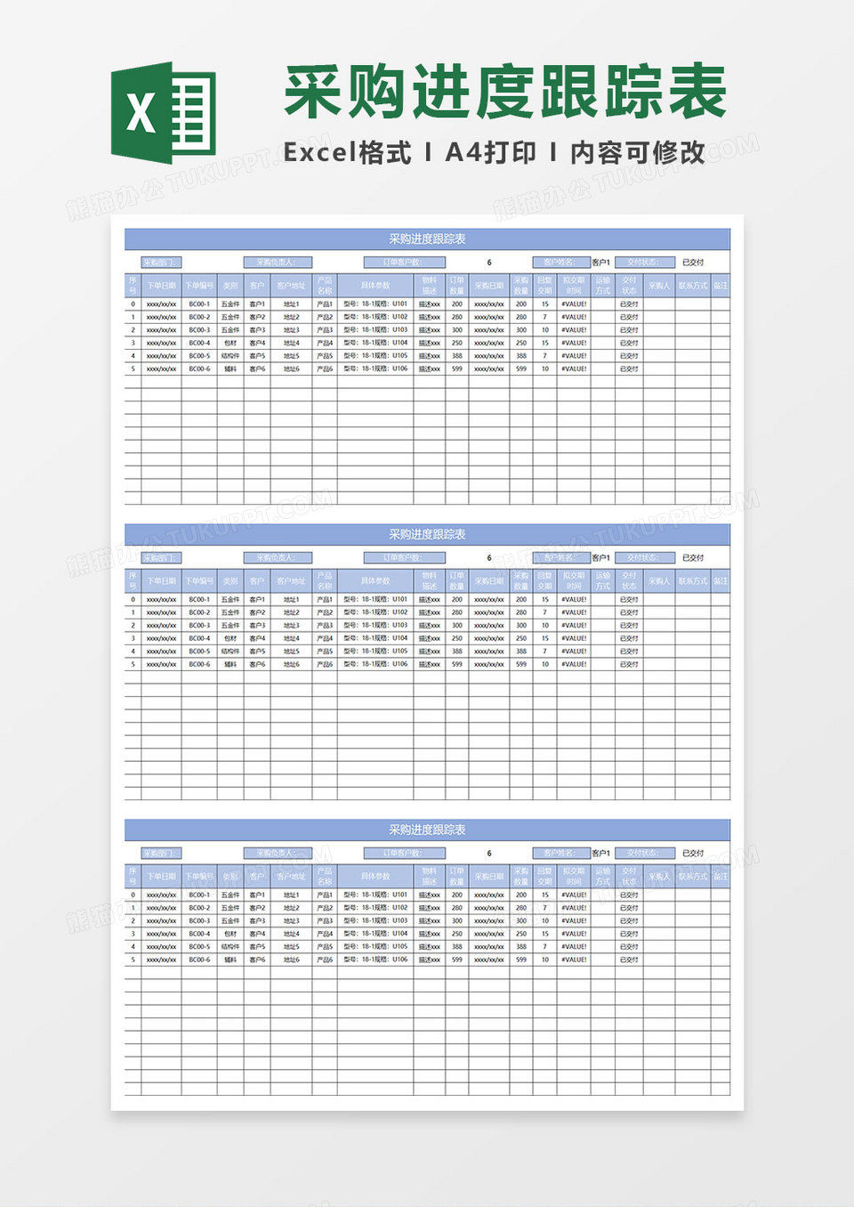 淡蓝简约采购进度跟踪表