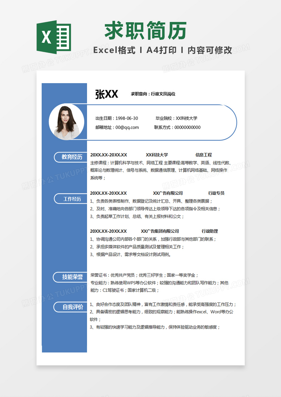 蓝色简约简历求职简历excel模版