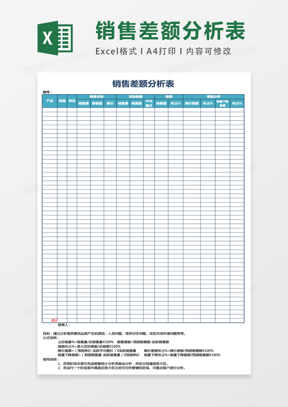 产品销售差额分析excel模板表格