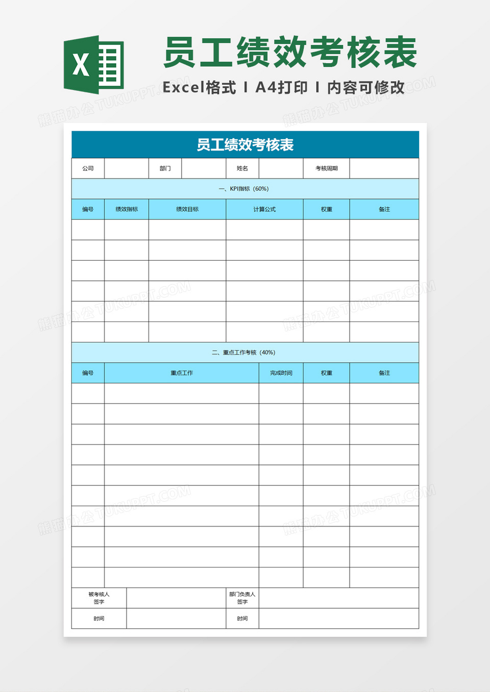 简单企业办公员工绩效考核表excel模板