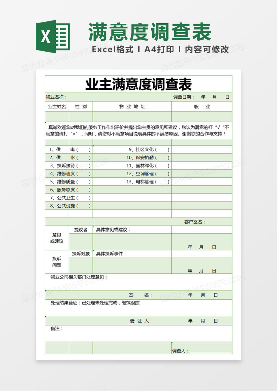 绿色简约业主满意度调查表excel模版