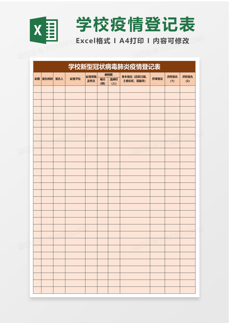 学校新型冠状病毒肺炎疫情登记表