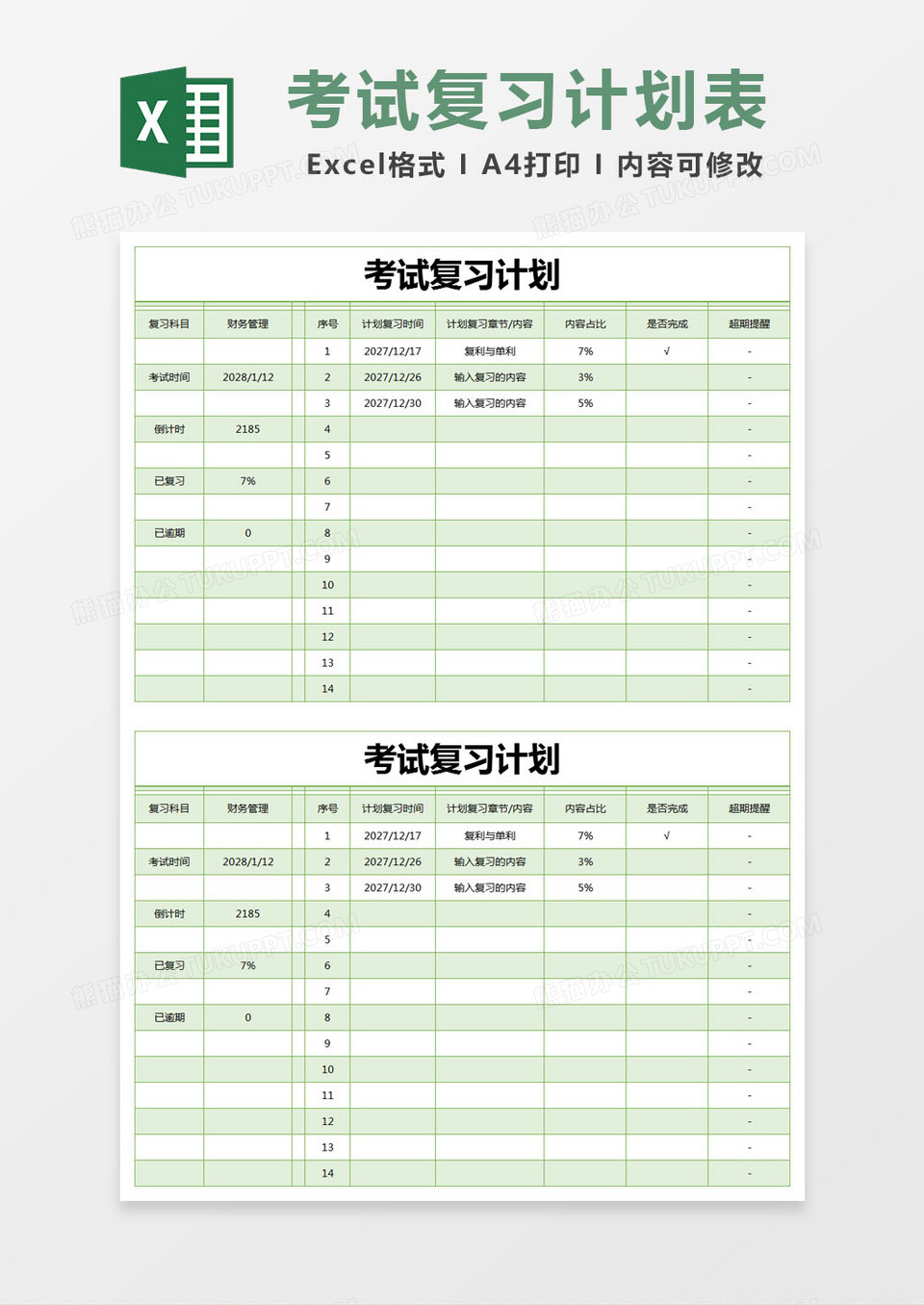 绿色简约考试复习计划excel模版