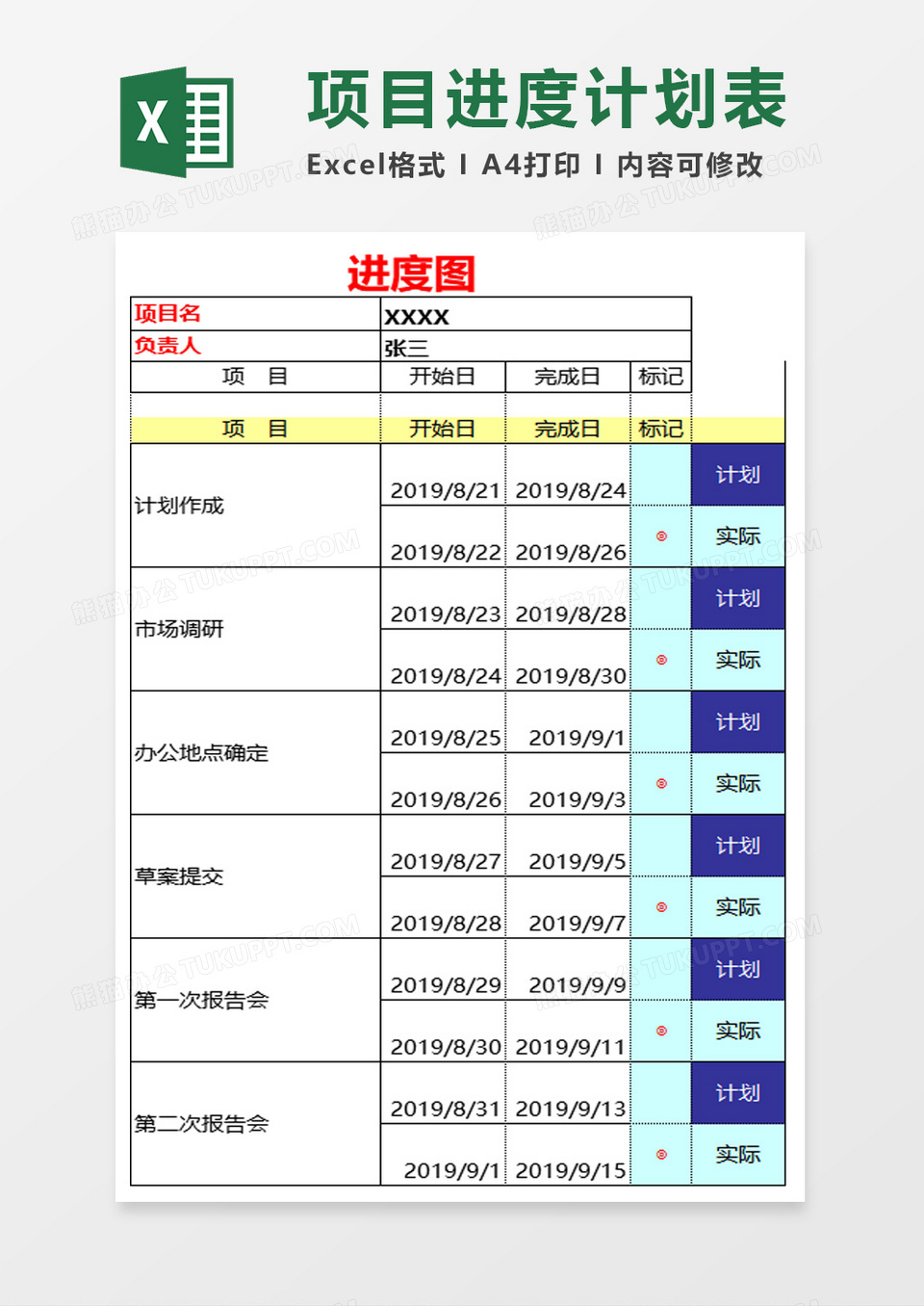 公司项目进度计划表excel模板