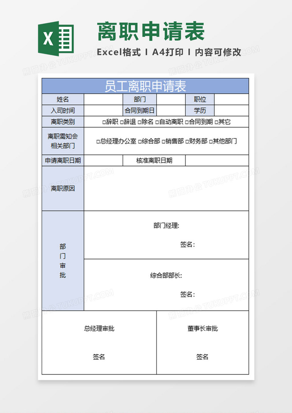 简约员工离职申请表excel