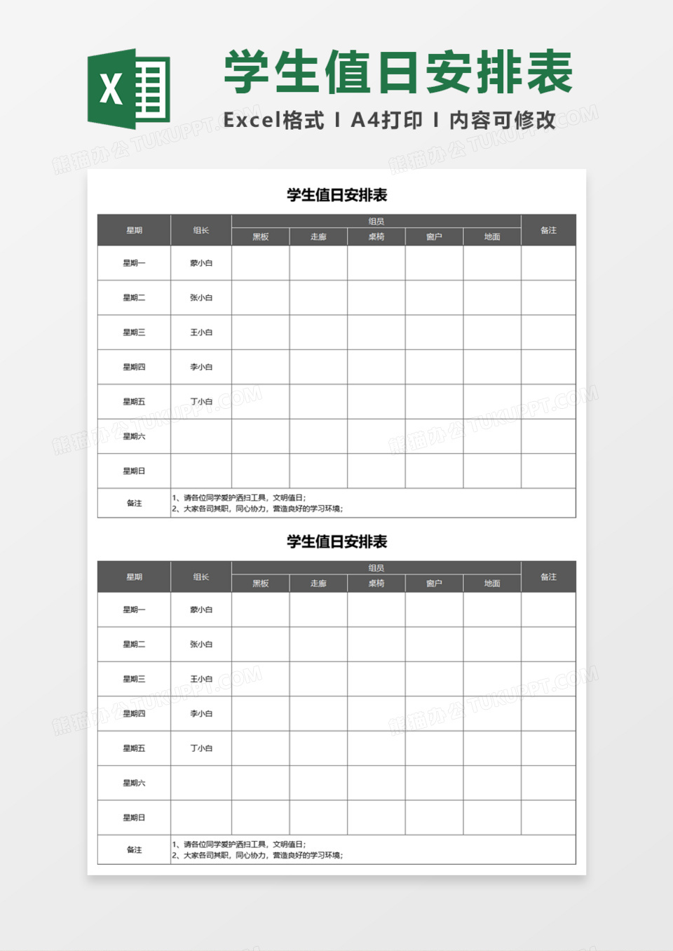 学生值日安排表Execl模板