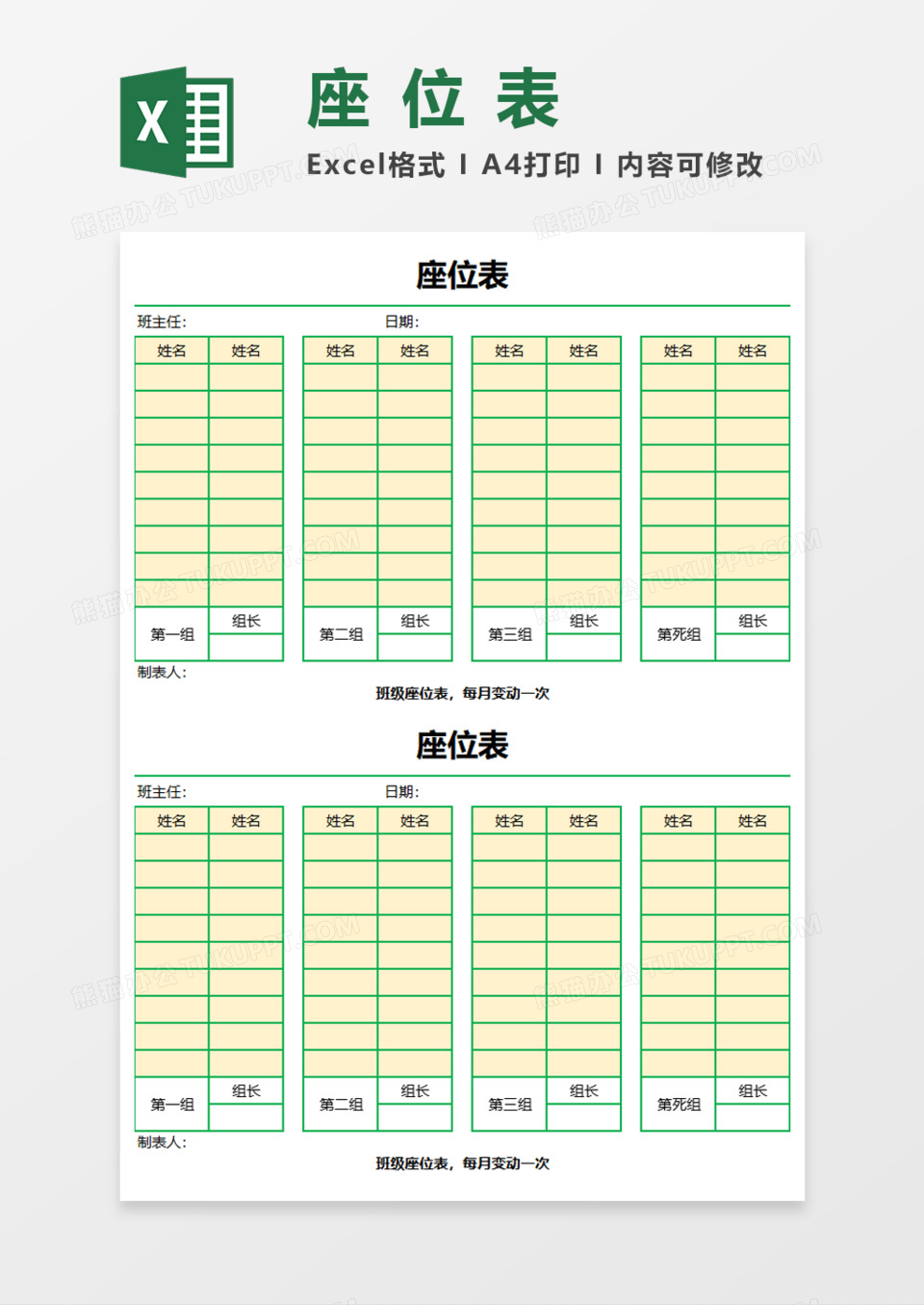 学校班级座位表Execl模板