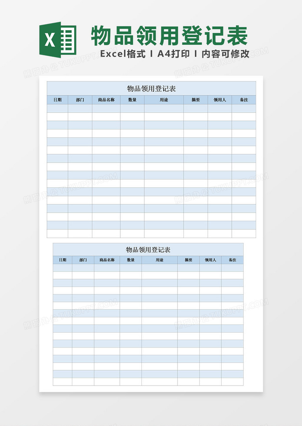 通用物品领用登记表excel模板