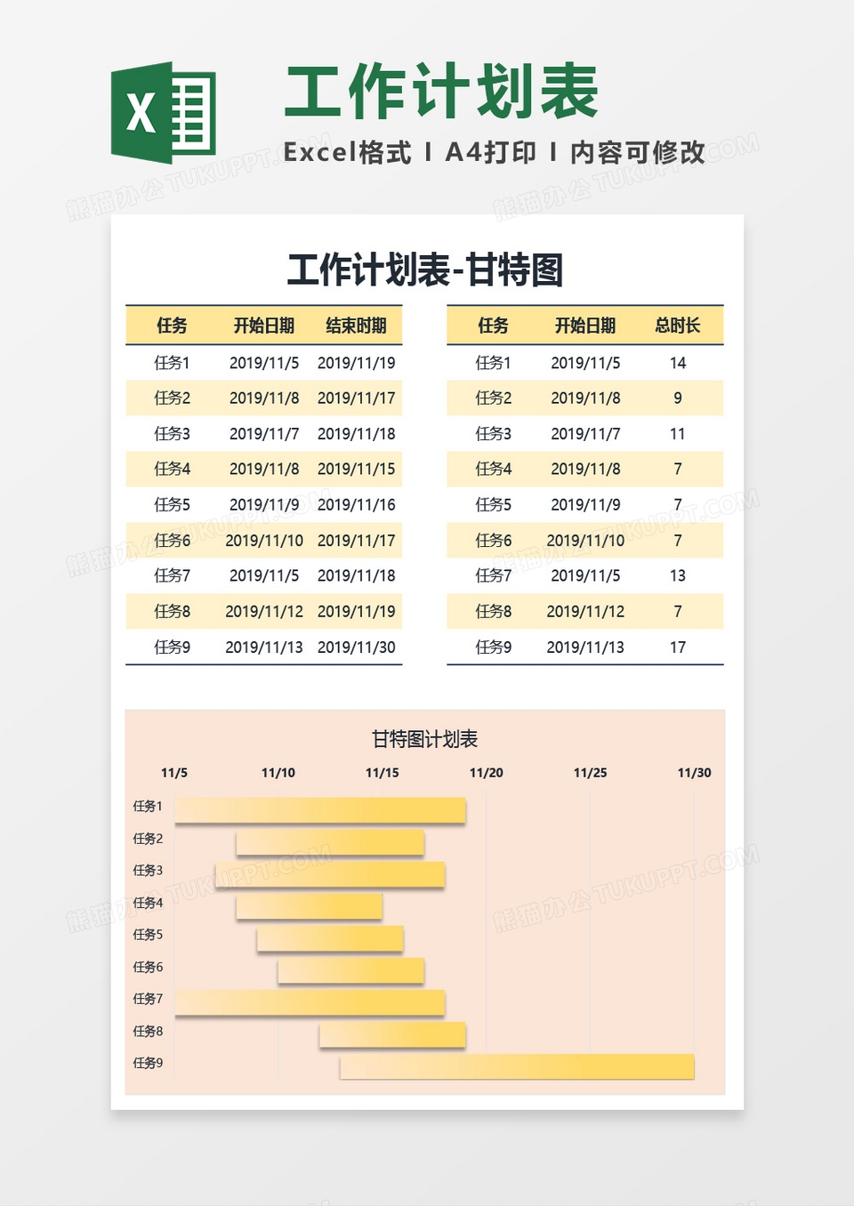 工作计划表-甘特图Excel模板