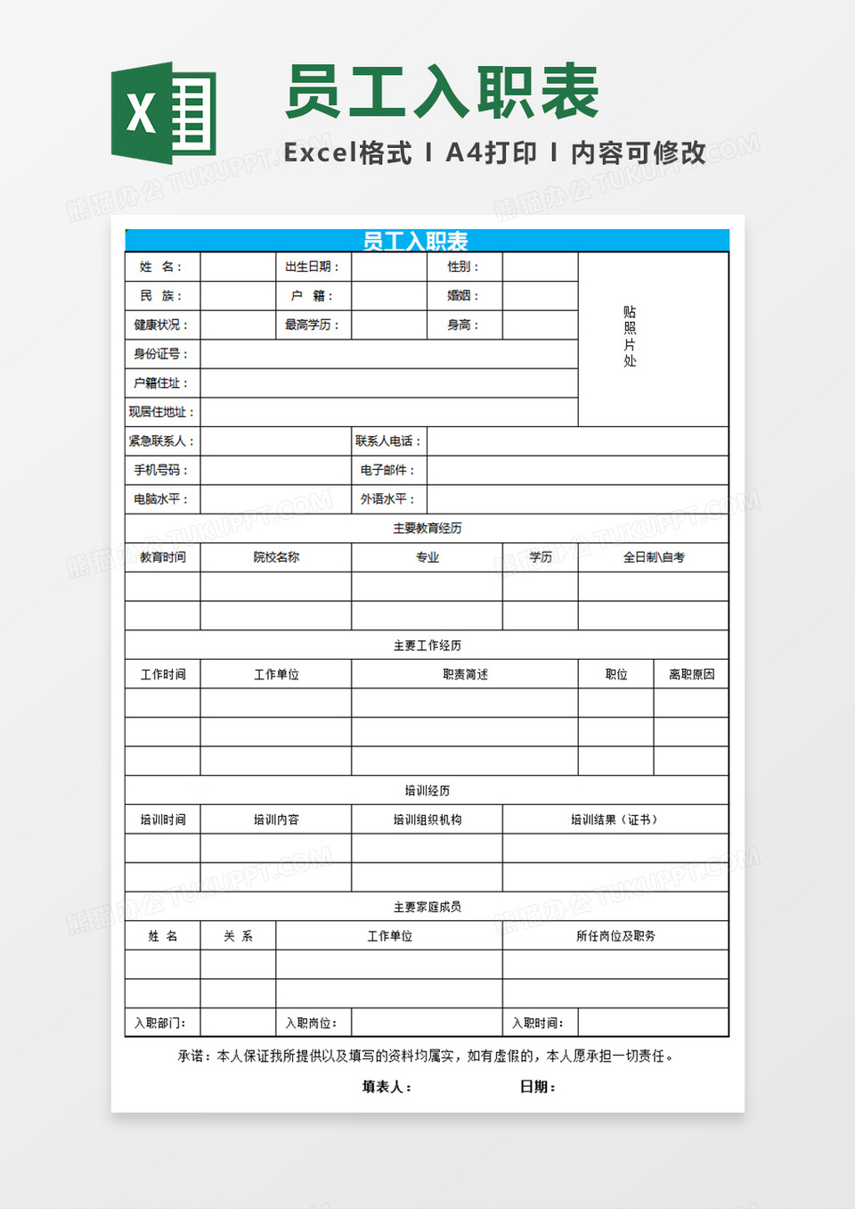 员工入职表Excel表格