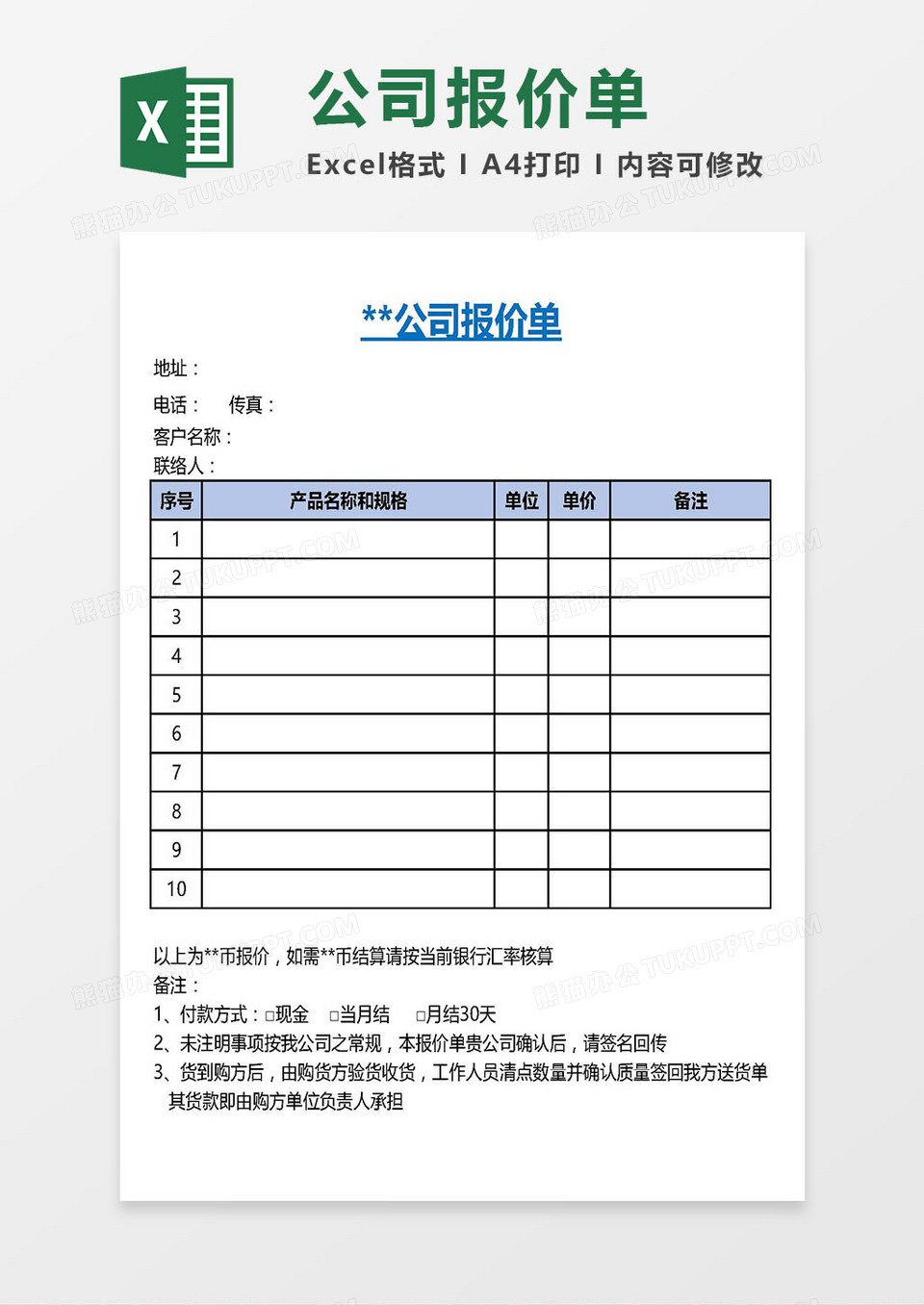 简洁版简约公司报价单excel模板