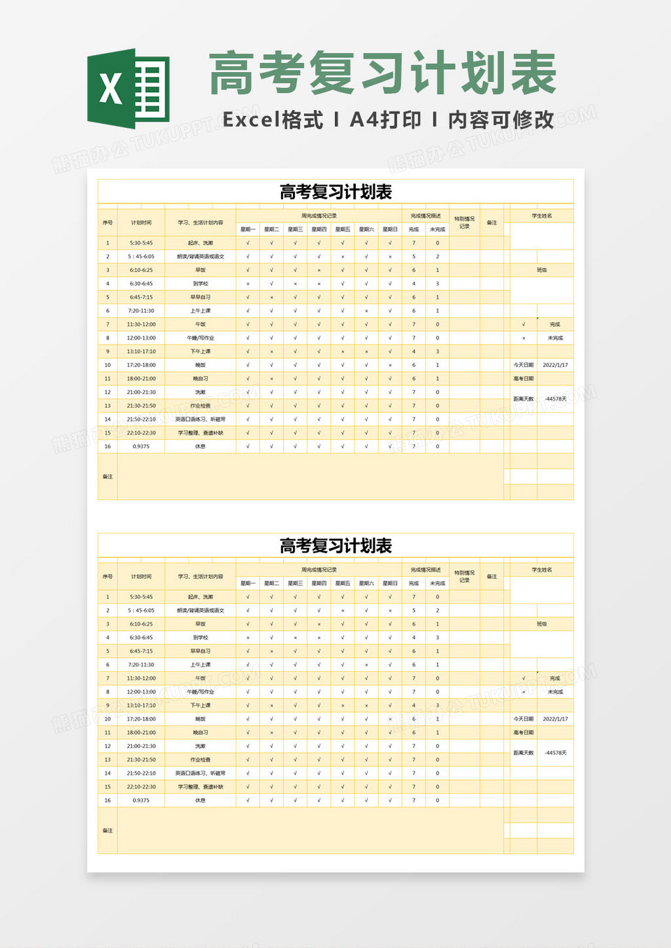 黄色简约高考复习计划表excel模版