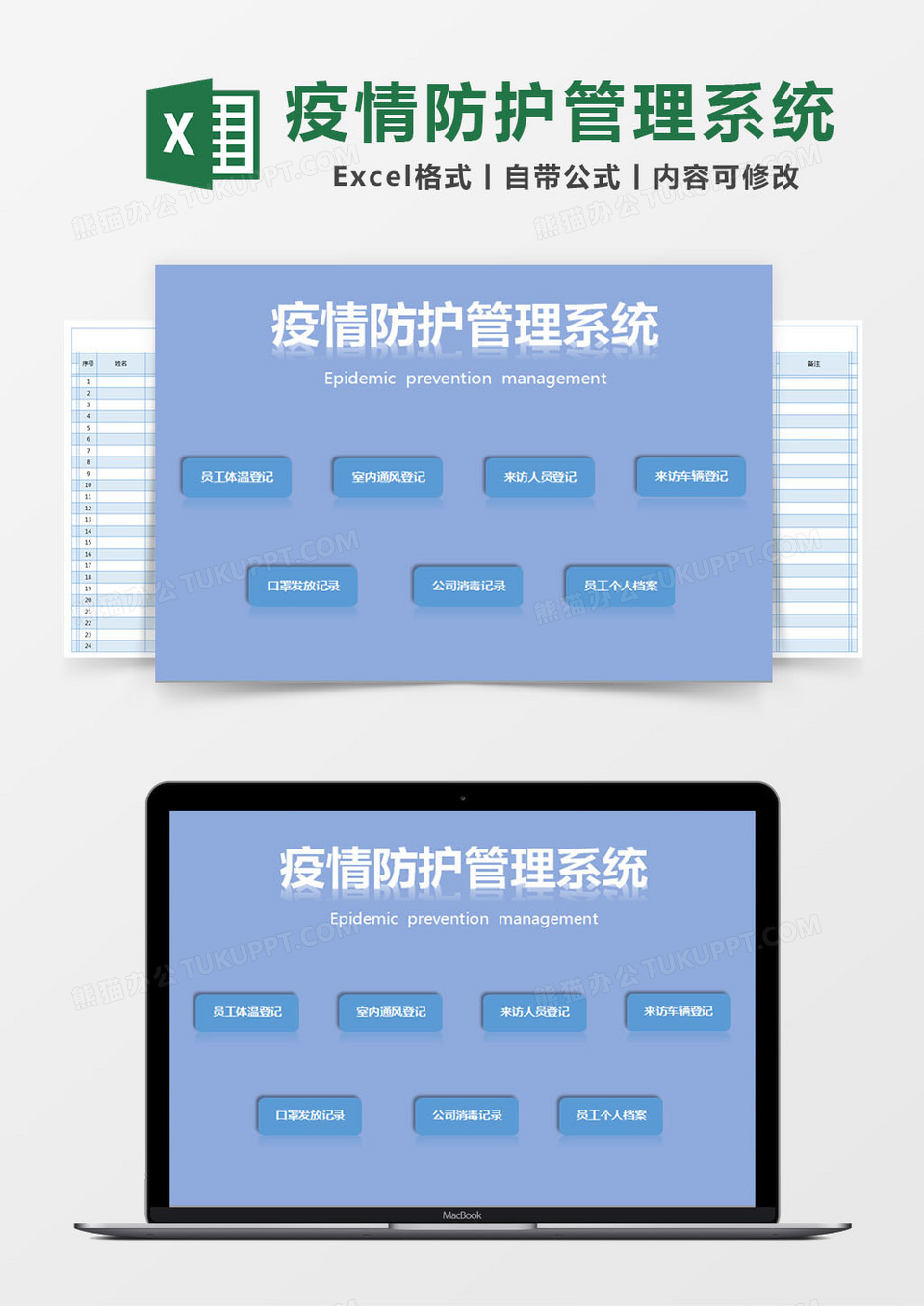 蓝色简约疫情防护管理系统excel模版