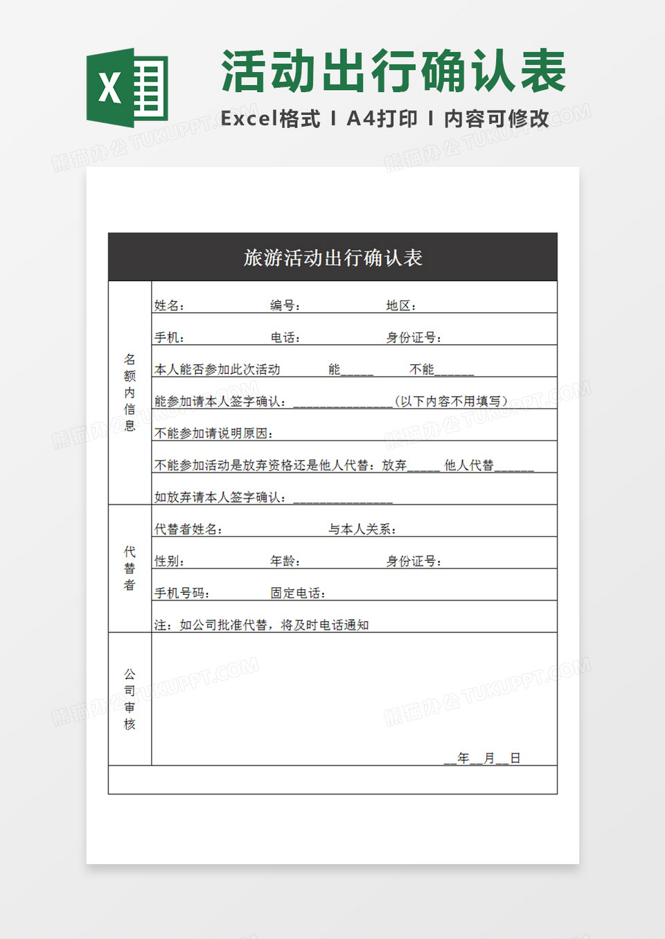 旅游活动出行确认表公司活动出行信息确认表Excel模板