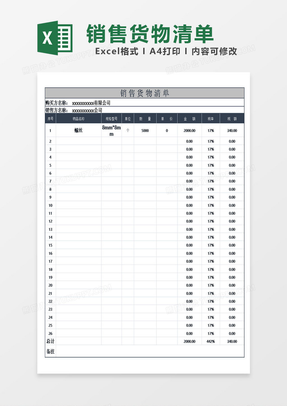 销售货物清单模板excel