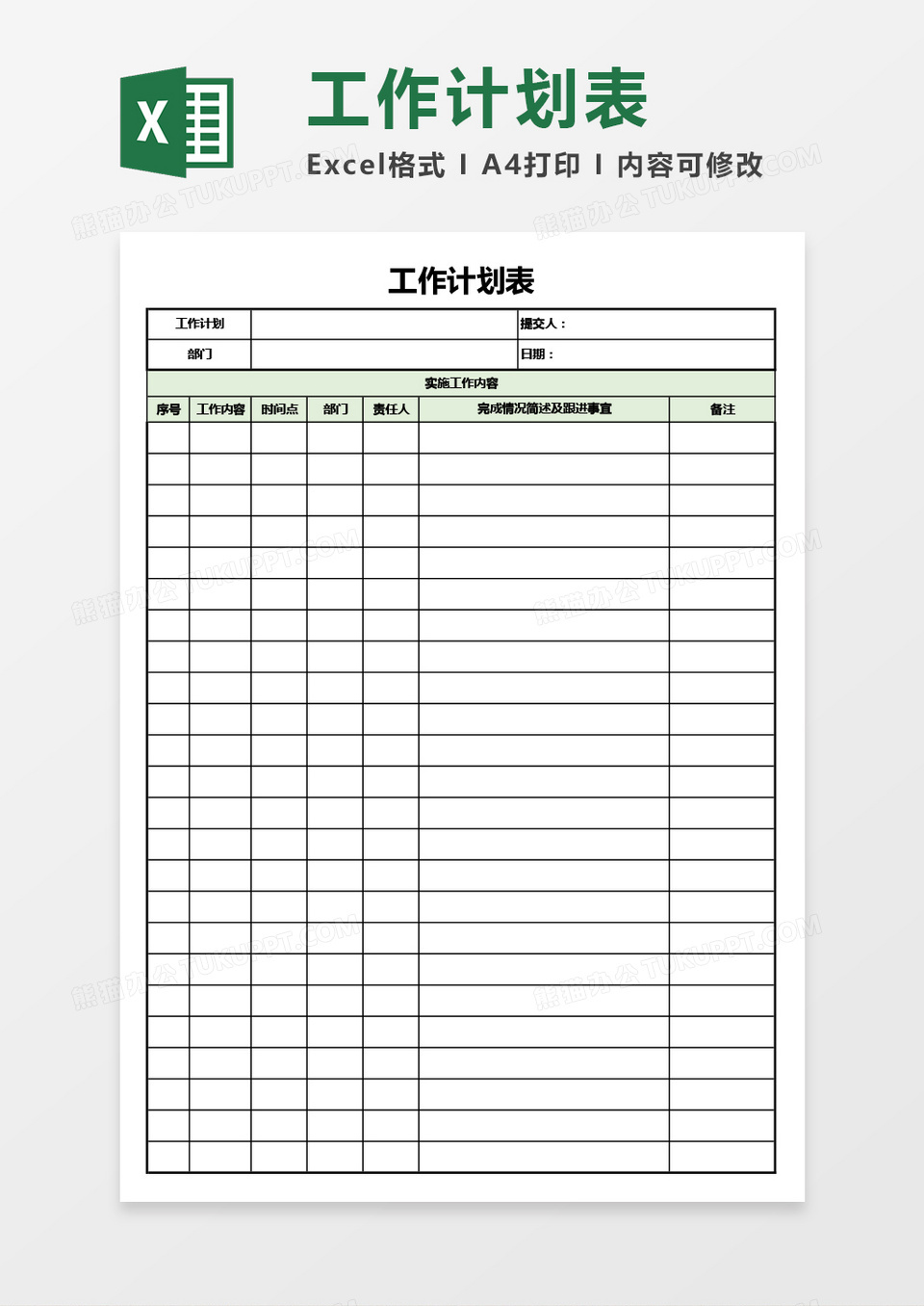 通用版工作计划表Excel模板