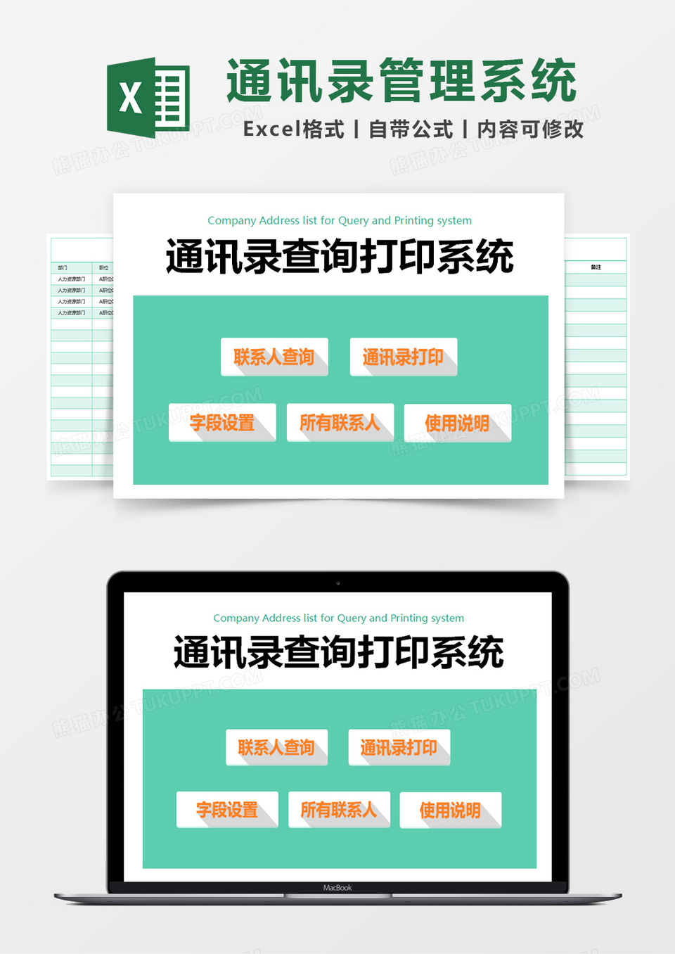 绿色简约通讯录查询打印系统excel模版