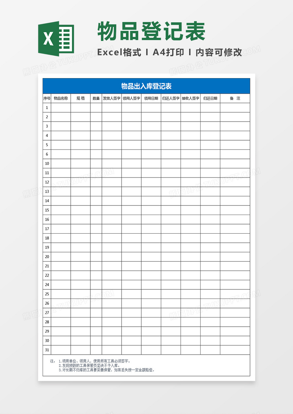 物品出入库登记表Excel