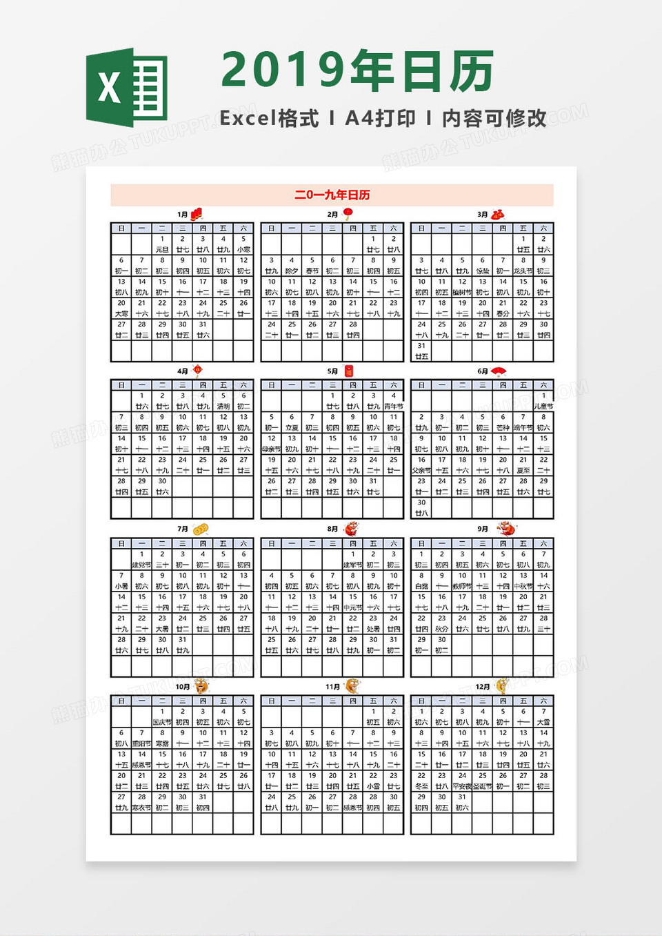 2019年日历（A4版）Excel模板