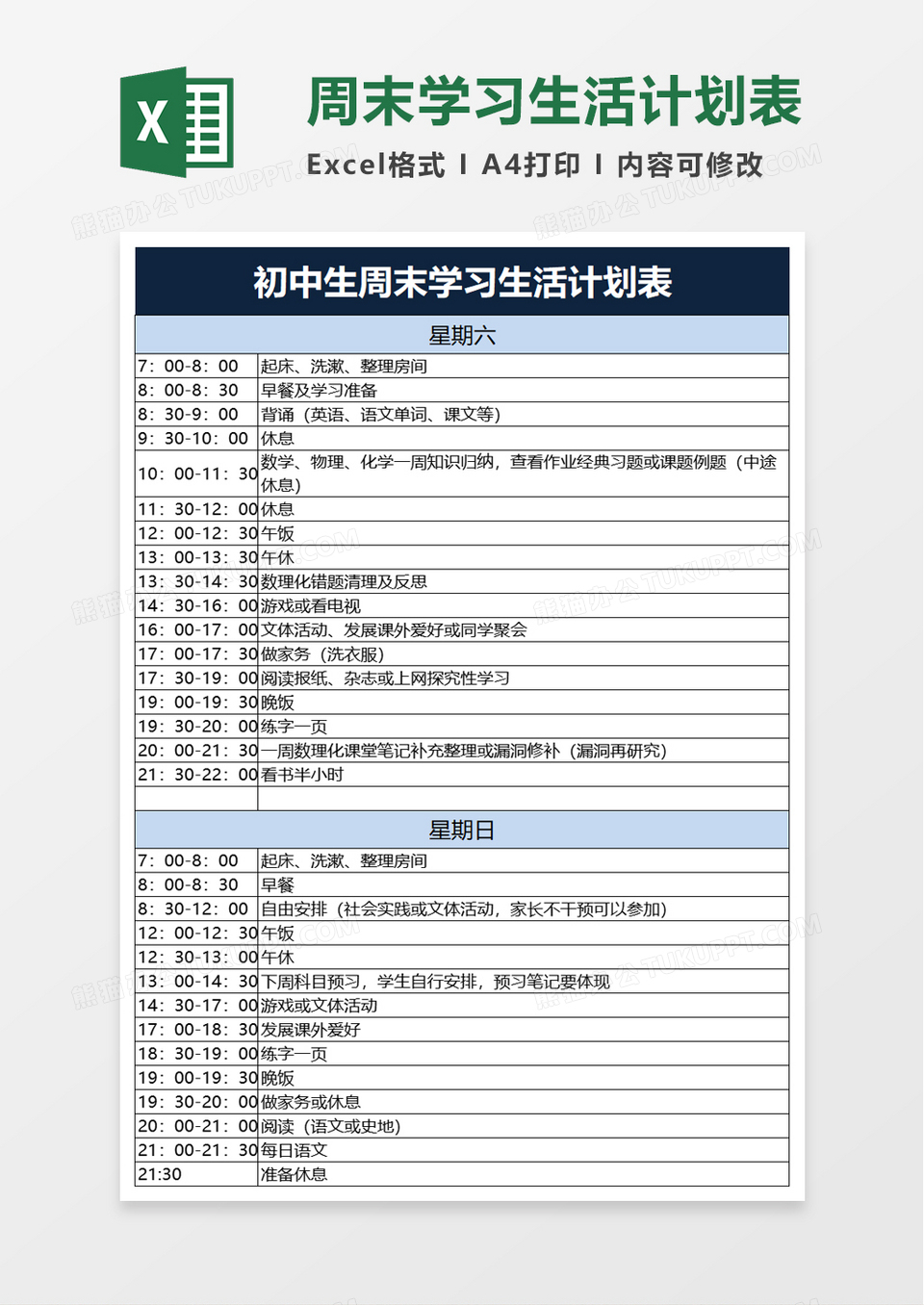 简洁初中生周末学习生活计划表excel模板