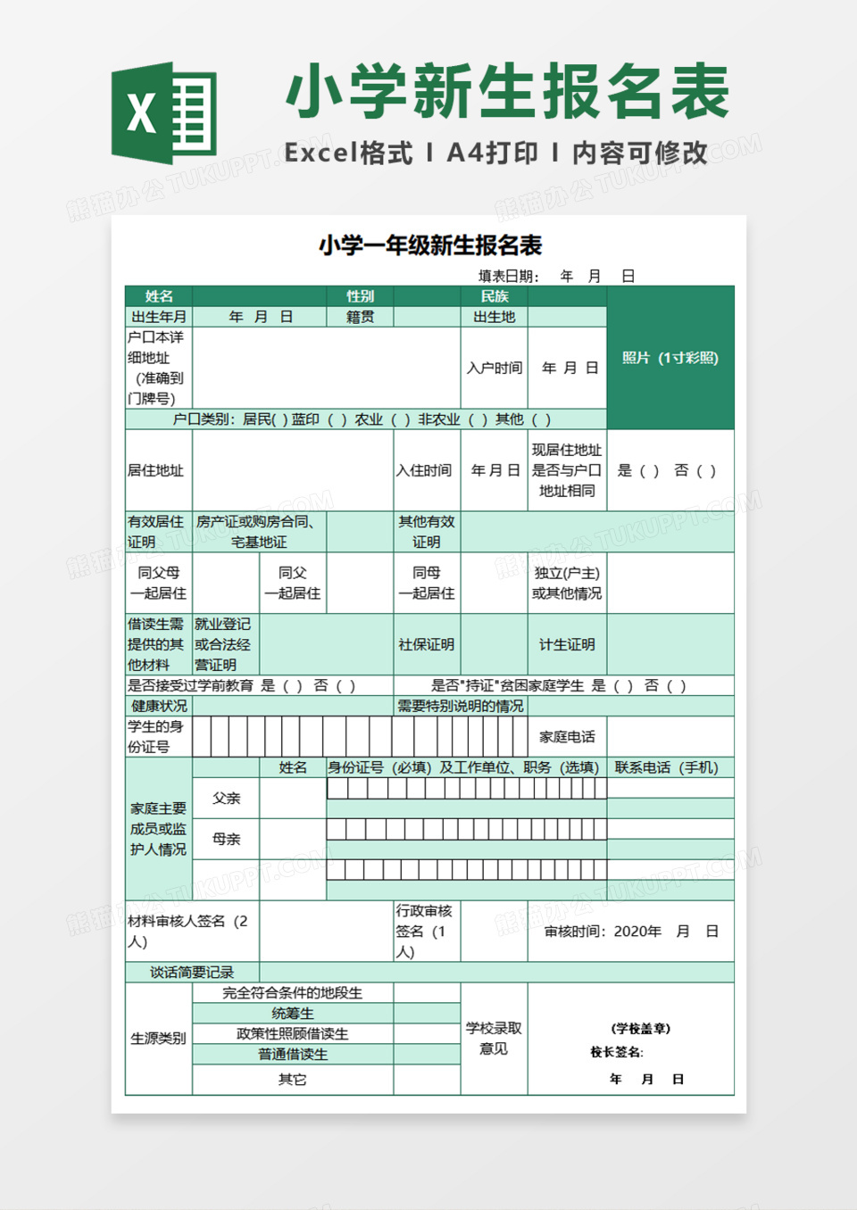 小学一年级新生报名表Execl模板