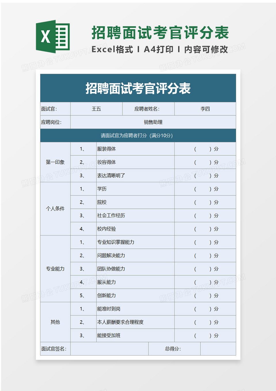 招聘面试考官评分表excel模板