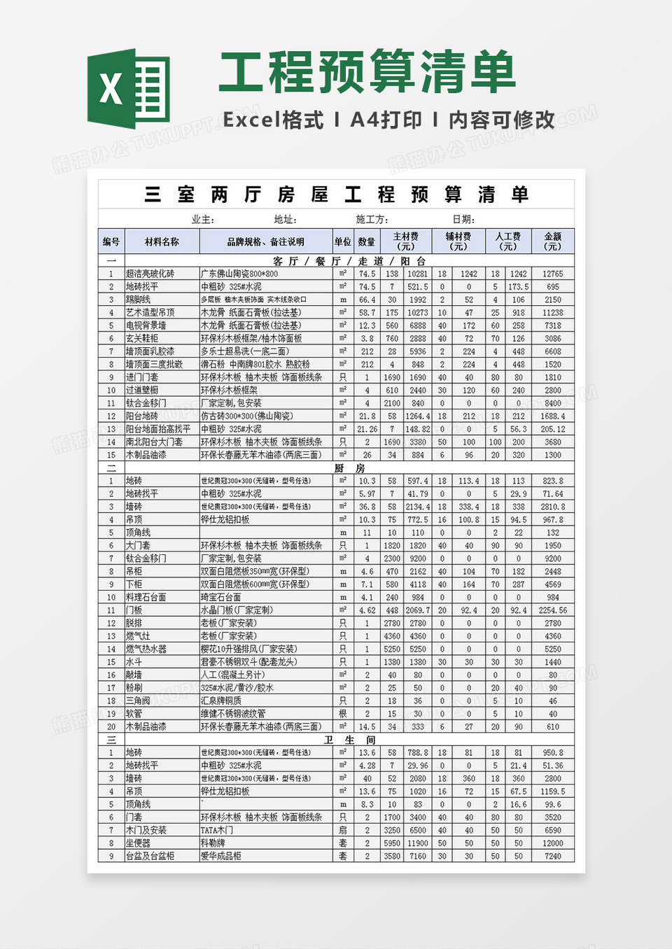 三室两厅房屋装修材料清单