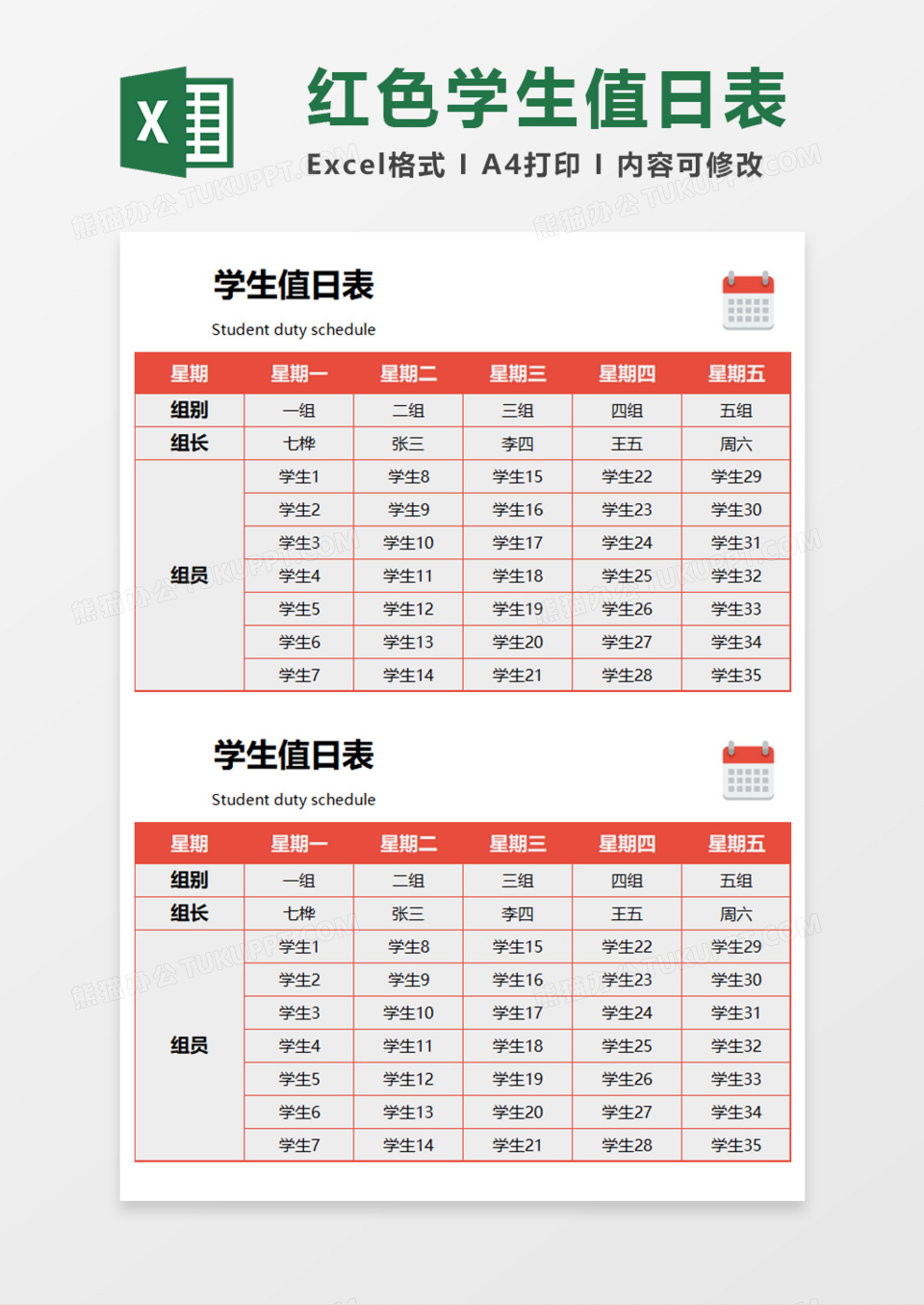 红色学生值日表Execl模板