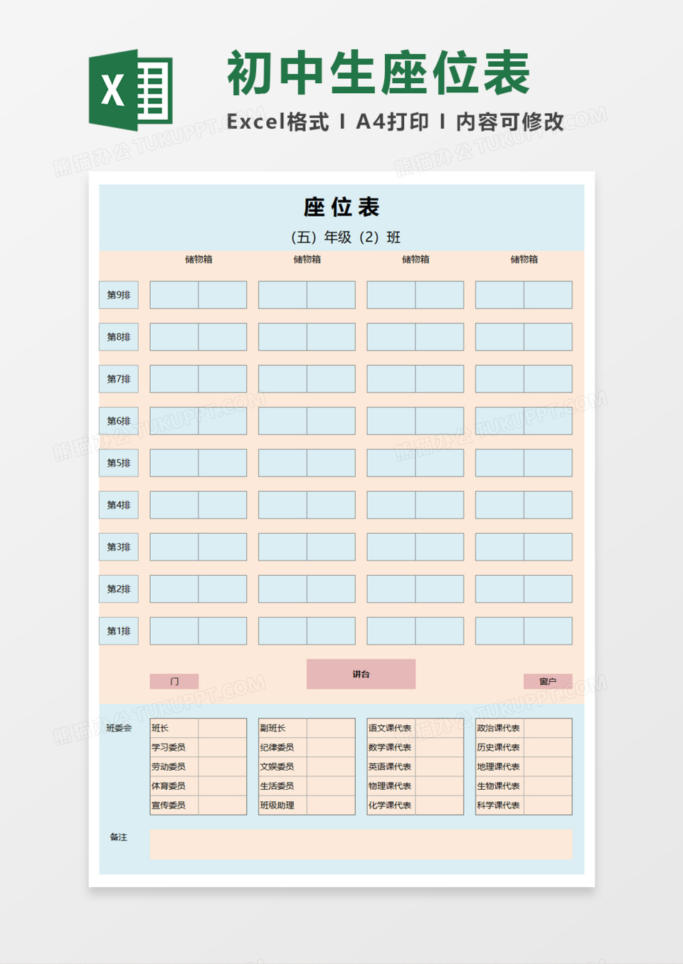 初中生座位表Execl模板