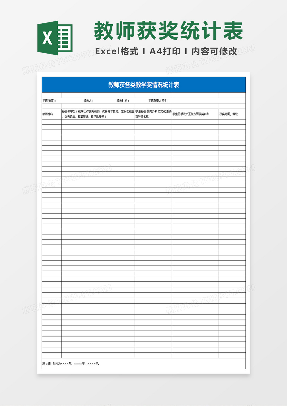 教师获各类教学奖情况统计表Excel模板