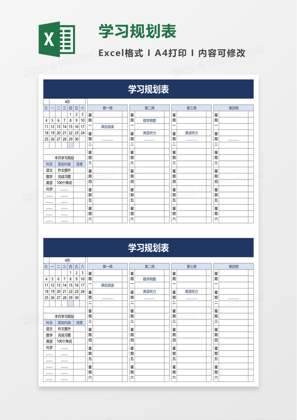 学生学习规划表excel模板