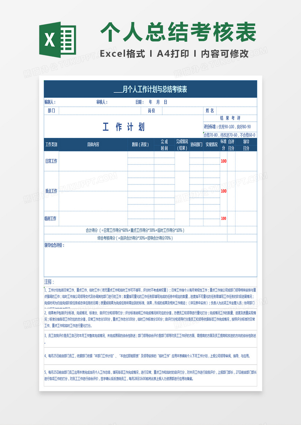 个人工作总结与计划考核表