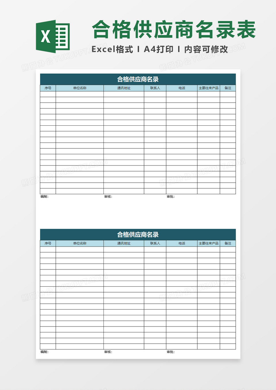 合格供应商名录excel模板