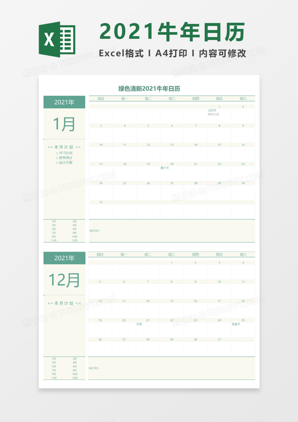 绿色清新2021牛年日历Execl模板